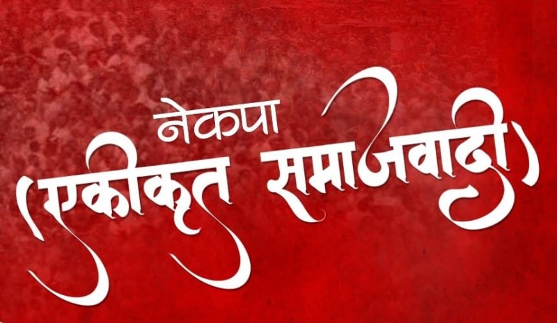 नेकपा (एकीकृत समाजवादी) महाधिवेशनमा प्रस्तुत गरिने दस्तावेजमाथि छलफलमा